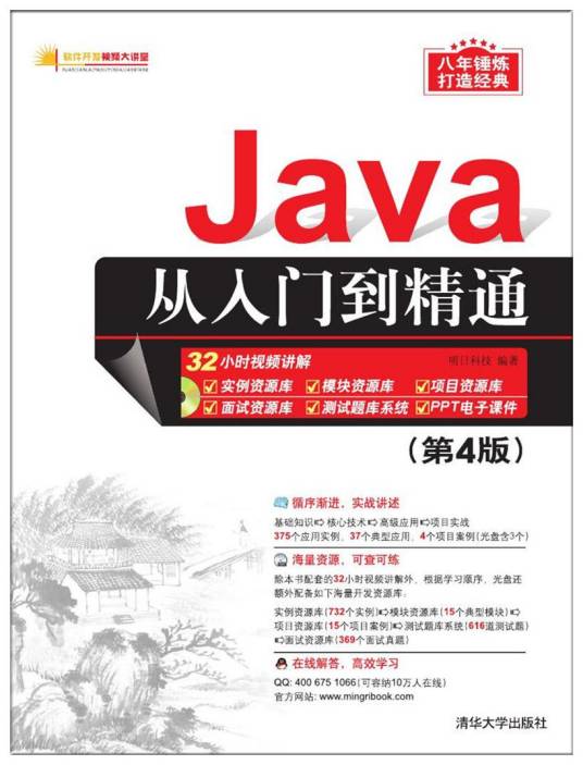 Java从入门到精通（2016年清华大学出版社出版的图书）