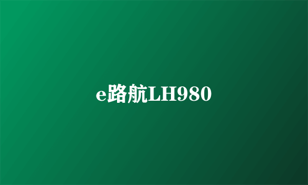 e路航LH980