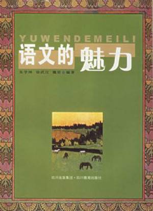 语文的魅力（2005年四川教育出版社出版的图书）