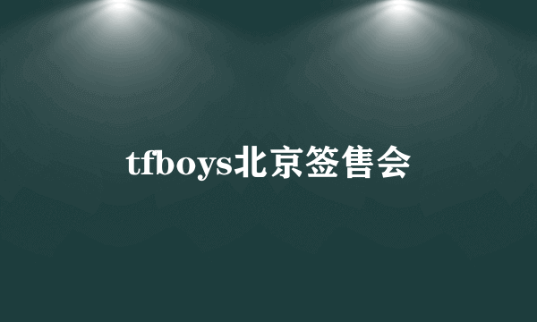 tfboys北京签售会