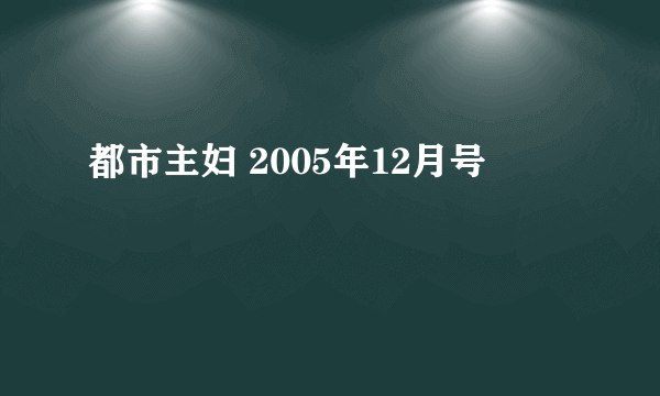 都市主妇 2005年12月号