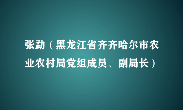 张勐（黑龙江省齐齐哈尔市农业农村局党组成员、副局长）