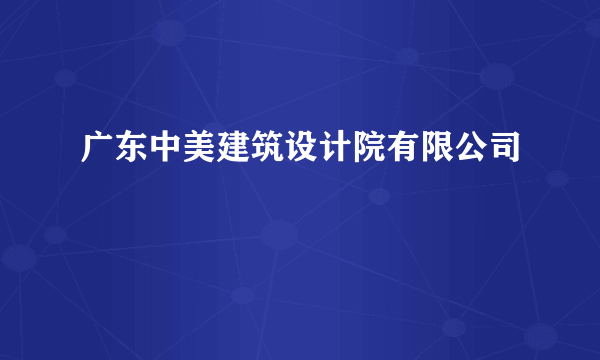 广东中美建筑设计院有限公司