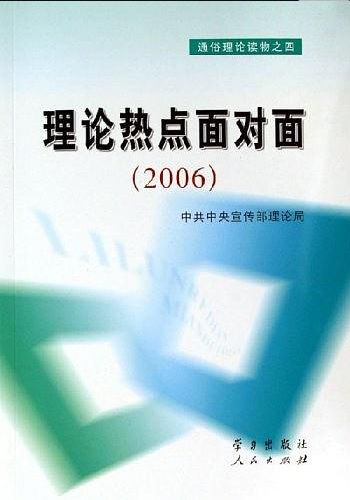 理论热点面对面(2006)