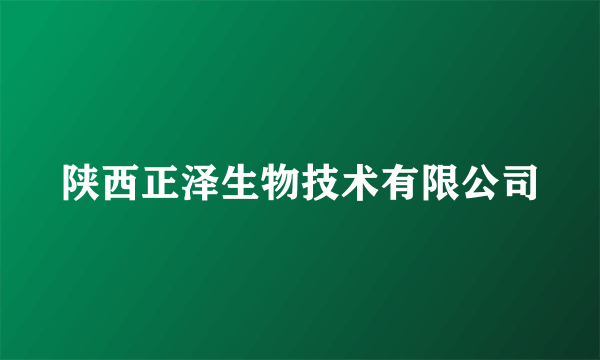 陕西正泽生物技术有限公司