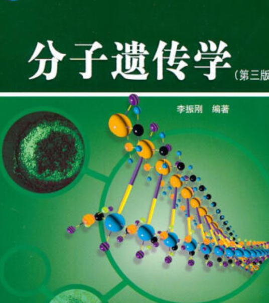 分子遗传学（2008年科学出版社出版的图书）