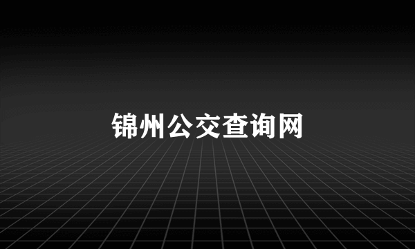 锦州公交查询网