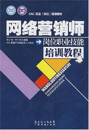 网络营销师岗位职业技能培训教程