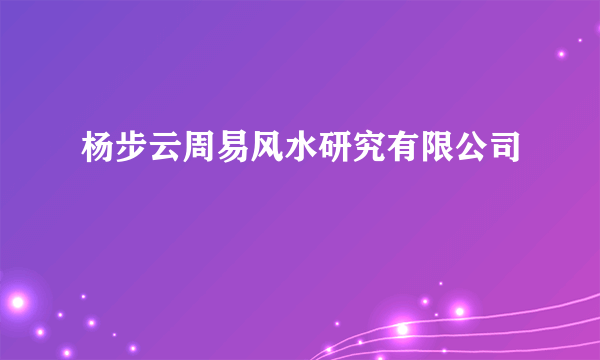 杨步云周易风水研究有限公司