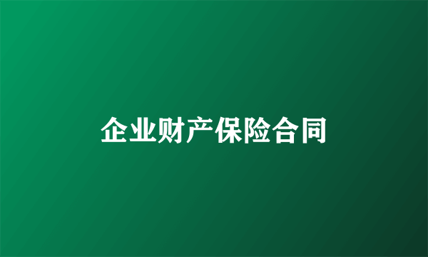 企业财产保险合同