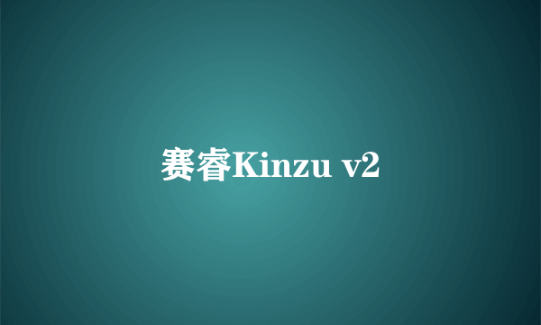 赛睿Kinzu v2