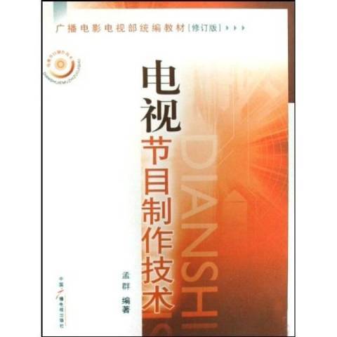 电视节目制作技术（2008年中国广播影视出版社出版的图书）