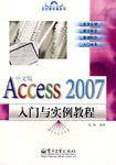 Access 2007中文版入门与实例教程