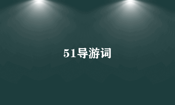 51导游词