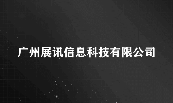 广州展讯信息科技有限公司