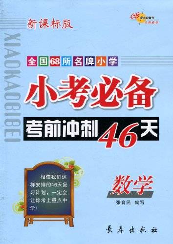 小考必备考前冲刺46天：数学