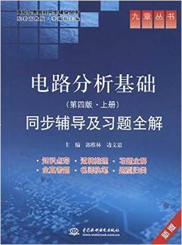 电路分析基础·上册同步辅导及习题全解