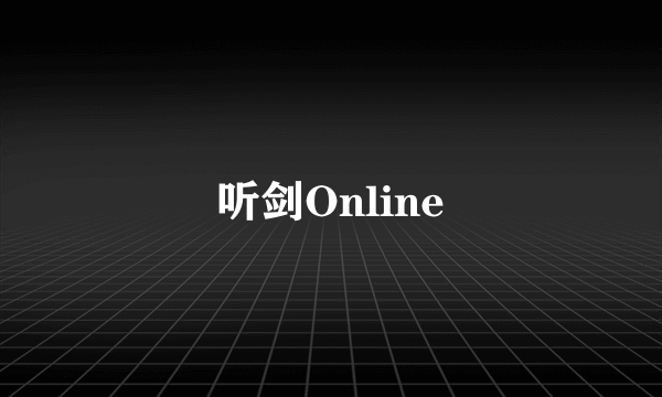 听剑Online