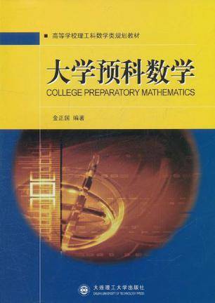 大学预科数学（2011年出版的图书）