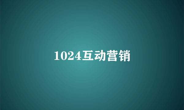 1024互动营销