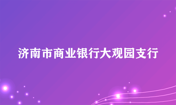 济南市商业银行大观园支行