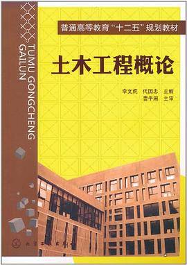 土木工程概论（2011年化学工业出版社出版的图书）