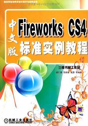 Fireworks CS4中文版标准实例教程