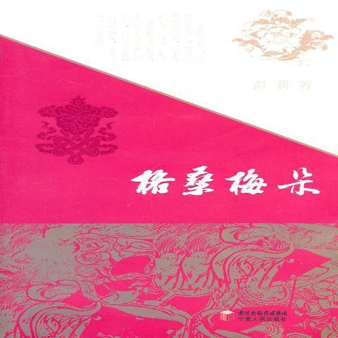 格桑梅朵（2010年宁夏人民出版社出版的图书）