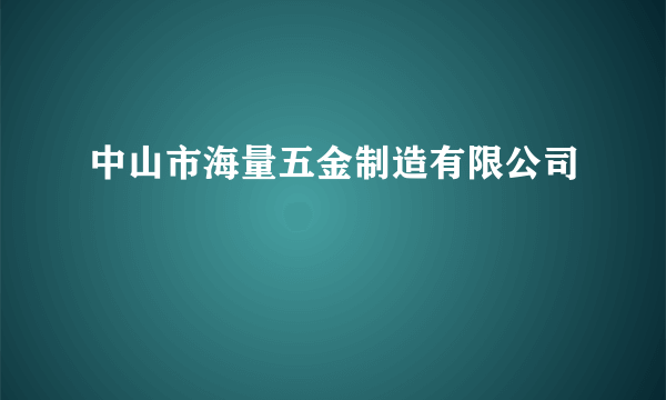 中山市海量五金制造有限公司