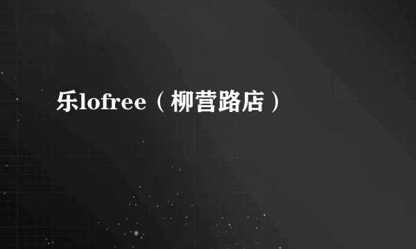 乐lofree（柳营路店）