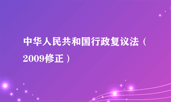 中华人民共和国行政复议法（2009修正）