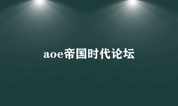 aoe帝国时代论坛