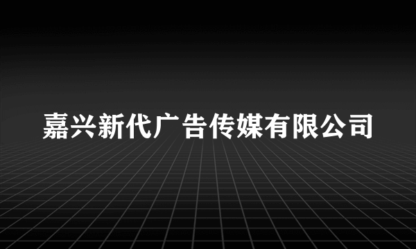 嘉兴新代广告传媒有限公司