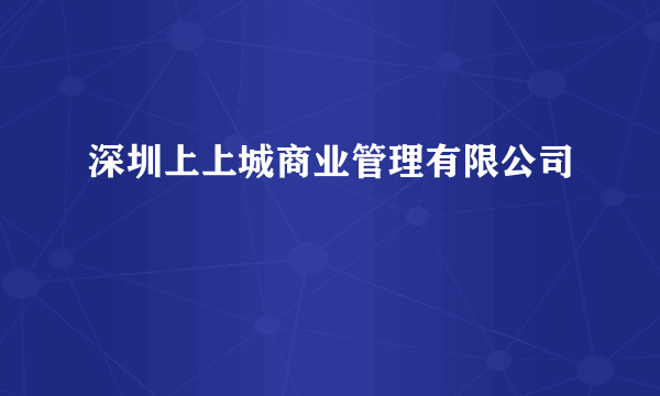 深圳上上城商业管理有限公司