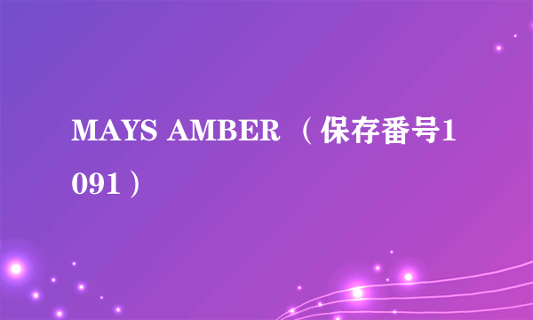 MAYS AMBER （保存番号1091）