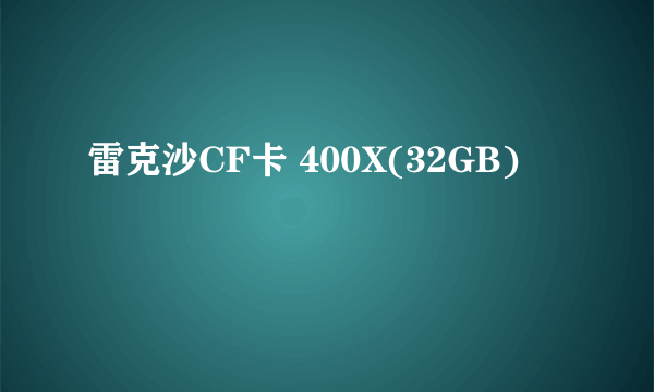 雷克沙CF卡 400X(32GB)