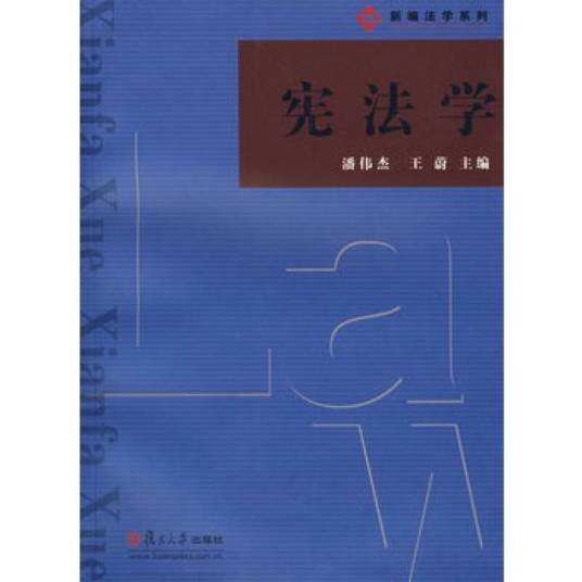 宪法学（2008年复旦大学出版社出版的图书）