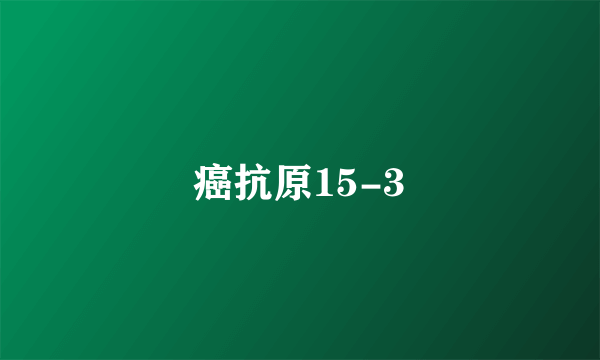 癌抗原15-3