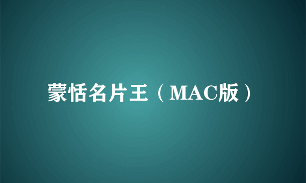 蒙恬名片王（MAC版）