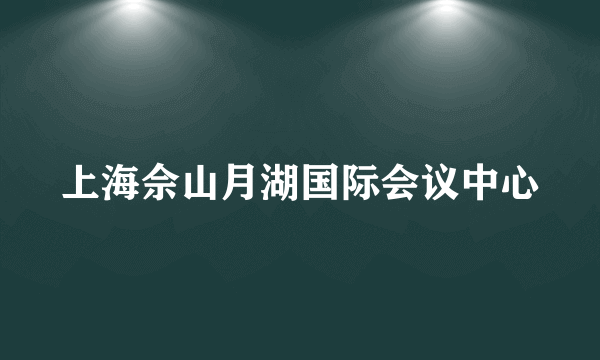 上海佘山月湖国际会议中心