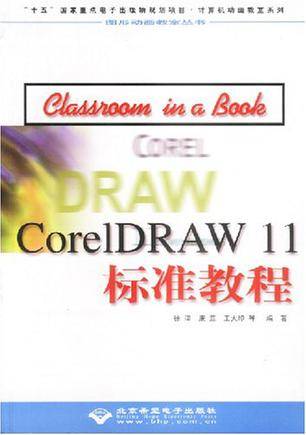 CorelDRAW11标准教程