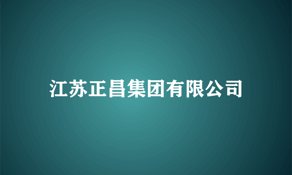 江苏正昌集团有限公司