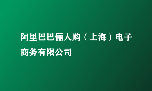 阿里巴巴俪人购（上海）电子商务有限公司