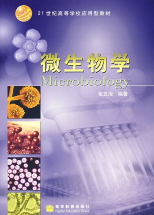 微生物学（2005年高等教育出版社出版的图书）