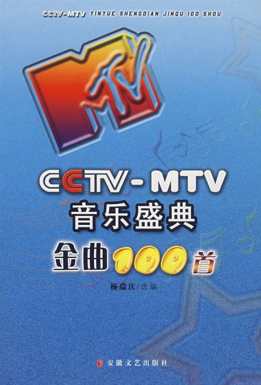 CCTV-MTV音乐盛典金曲100首