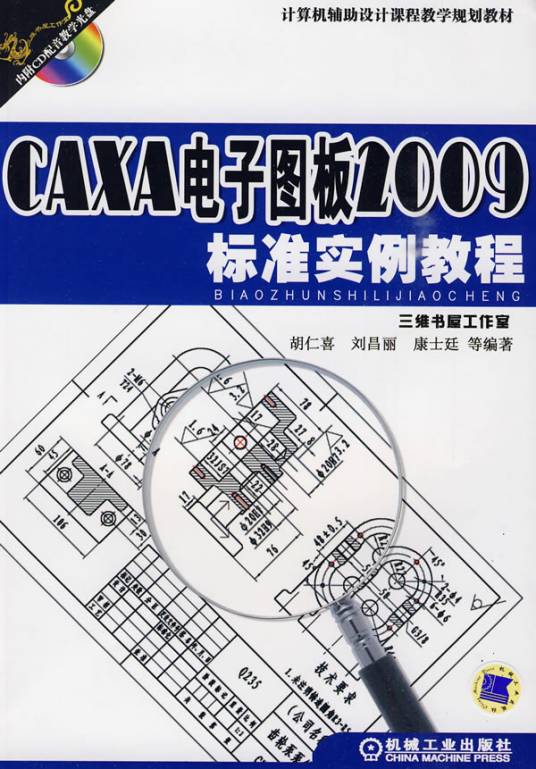 CAXA电子图板2009标准实例教程