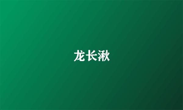 龙长湫