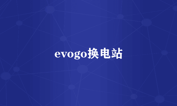 evogo换电站