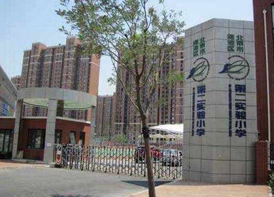 北京市海淀区第二实验小学