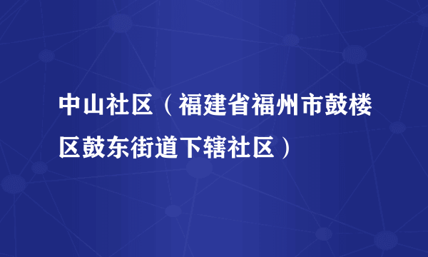 中山社区（福建省福州市鼓楼区鼓东街道下辖社区）